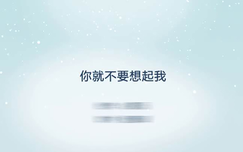 《你就不要想起我》你听的是歌，还是故事？