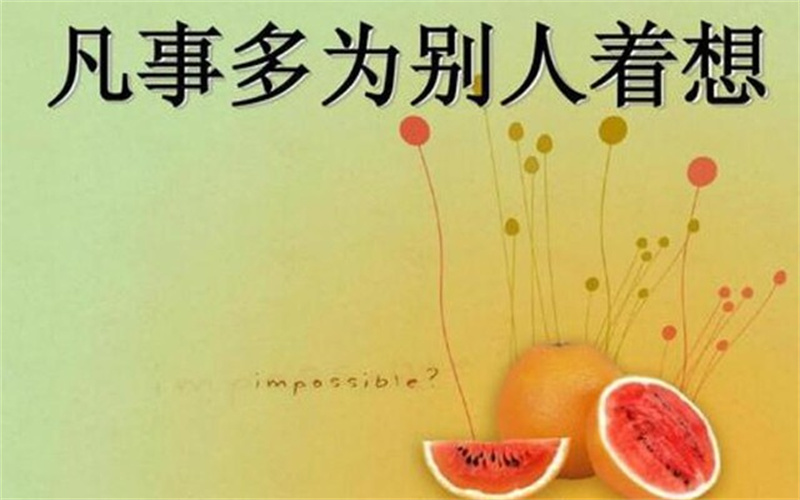 为他人着想，是最高级的善良