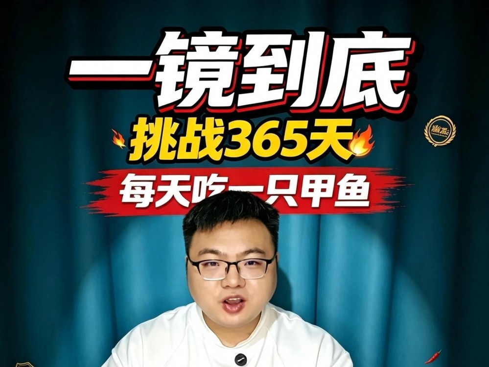 一镜到底，挑战365天每天吃甲鱼，第12天。